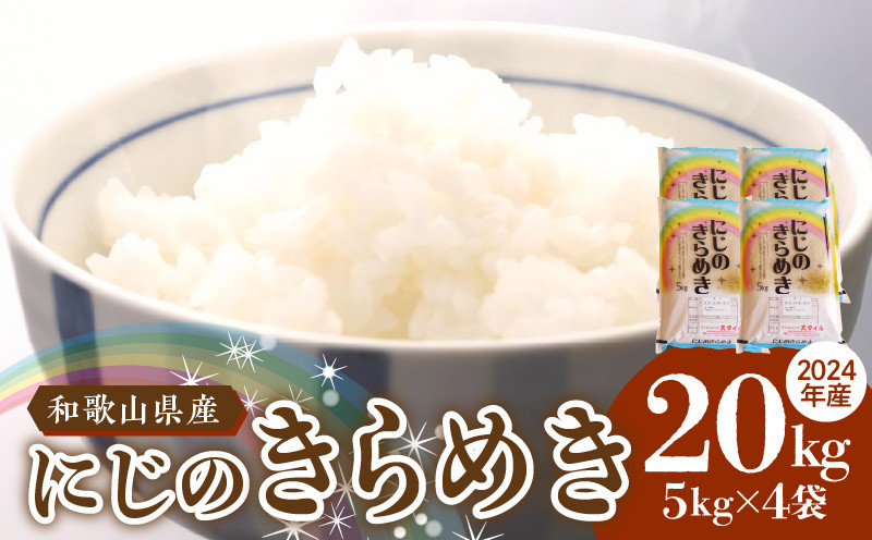 
            BB6223_ 和歌山県産 にじのきらめき 20kg(5kg×4)（2024年産)
          