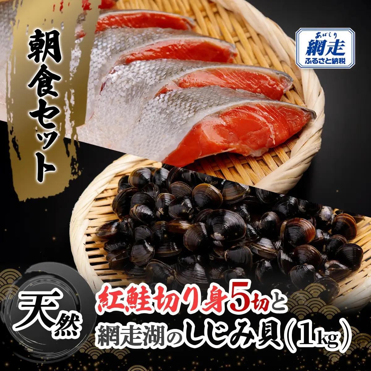 朝食セット 天然紅鮭切り身5切と網走湖のしじみ貝1kg ABB163