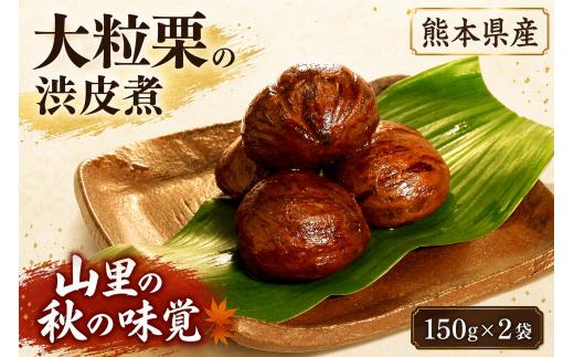 熊本県産大粒栗の渋皮煮150g×2袋×1箱