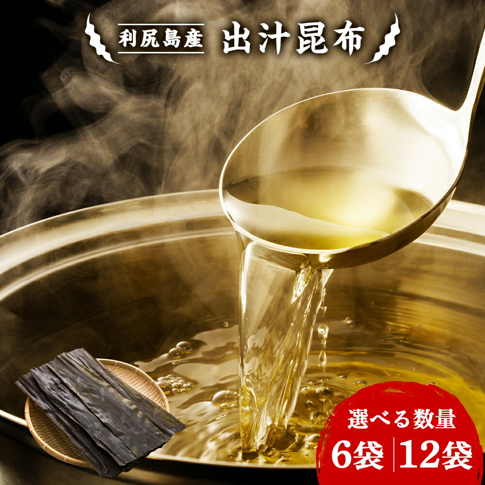 【ふるさと納税】利尻島産 だし昆布 選べる6袋〜12袋セット＜利尻漁業協同組合＞昆布 利尻昆布 お出汁 コンブ こんぶ 北海道産昆布 利尻こんぶ 昆布出汁 昆布 北海道ふるさと納税 利尻富士町 ふるさと納税 北海道