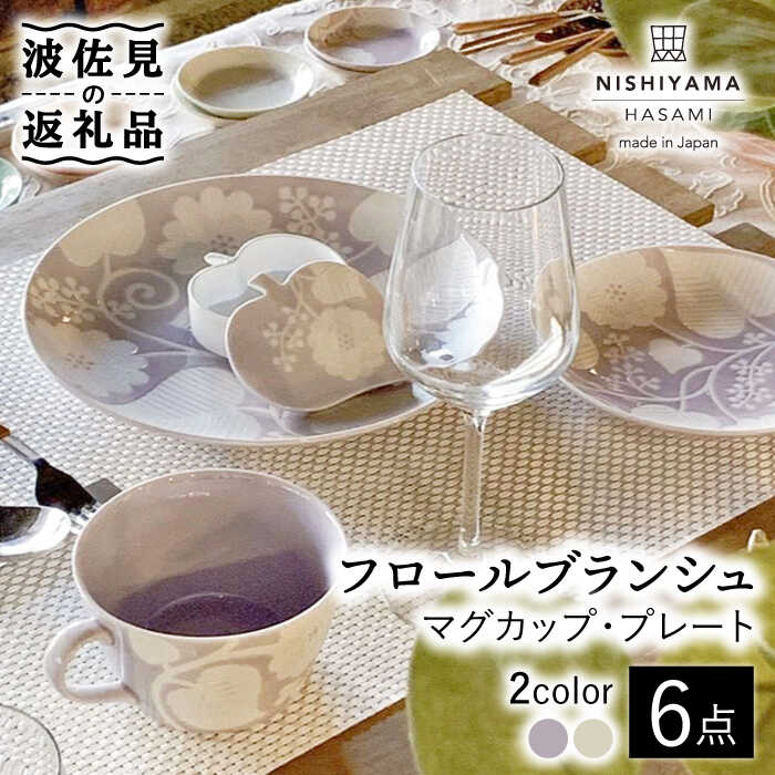 【ふるさと納税】【波佐見焼】フロールブランシュ マグカップ・プレート セット （ラベンダー・バニラ） 【西山】【NISHIYAMAJAPAN】 [CB108]