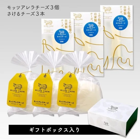 
            【セット】ミルン牧場のフレッシュチーズセット(モッツァレラチーズ3個+さけるチーズ3本)【ギフトボックス入り】
          