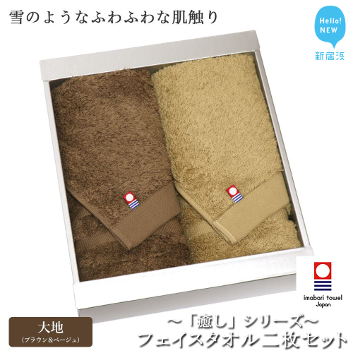 【今治タオル】【Hello!NEW タオル】フェイスタオル2枚セット 「癒し」シリーズ（大地：ブラウン＆ベージュ）