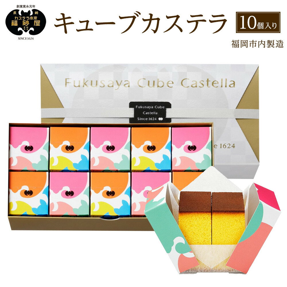 【ふるさと納税】【カステラ本家福砂屋　福岡市内製造】 キューブカステラ10個入 | 福岡県 福岡市 福岡 返礼品 ふるさと納税 カステラ 個包装 お取り寄せ スイーツ ギフト 福砂屋 カステラ キューブ ふるさと納税 お菓子 送料無料