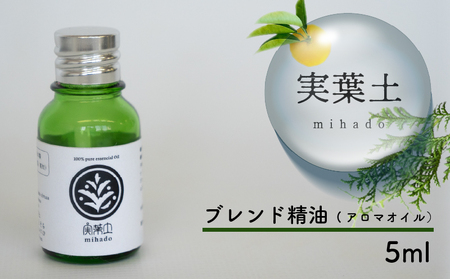 実葉土 アロマ オイル 精油 エッセンシャルオイル ブレンド精油 5ml 1本 ボタニカル 天然 ピュアオイル 100％ 芳香浴 緑の募金 高知県 須崎市 NC0021