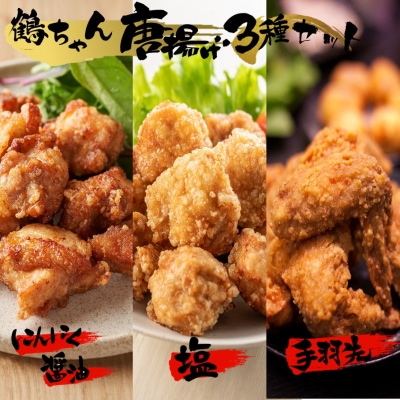 楽しみ色々!鶴ちゃん唐揚げ3種セット(にんにく?油味500g・塩味500g・手羽先5本)_2247R