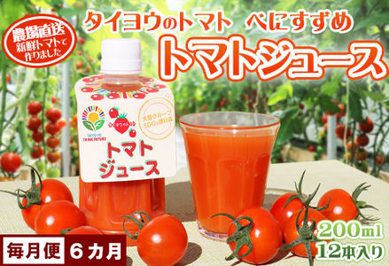 【匠の一粒～べにすずめ～】《定期便》タイヨウのトマトジュース 200ml×12本《毎月発送６回》　[0120-0007]