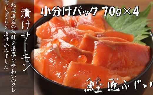 G-42008 ＜鮭匠ふじい＞漬けサーモン丼の具70g×4P