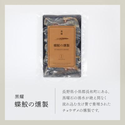 ふるさと納税 長和町 黒耀 蝶鮫の燻製　80g |  | 01