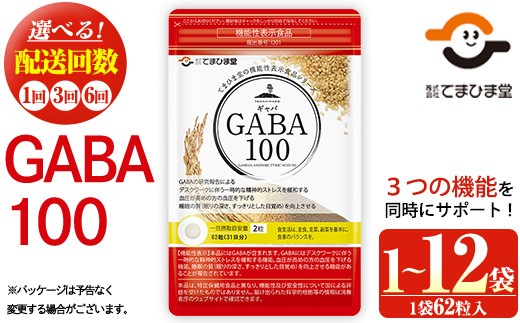 
                  No.898/1286/1294 ＜選べる＞GABA100(1袋 62粒入り/1袋・2袋・2袋×3回・2袋×6回) 鹿児島 日置市 健康食品 機能性表示食品 サプリ 栄養バランス 食生活 安心安全 デスクワーク ストレス緩和 高血圧 定期便 頒布会 サプリメント GABA ギャバ【てまひま堂】
                