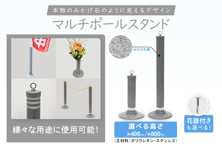 
                  【選べるサイズ・花器の有無】マルチポールスタンド【400㎜】・【800㎜】【多機能 エクステリア のぼり旗 支柱 イベント 交通安全 駐車場 石調 ガーデニング 七夕 ツリー 北茨城市 茨城県】(DH001)
                