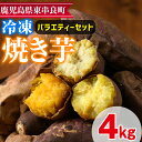 【ふるさと納税】東串良の冷凍焼き芋バラエティーセット(計4kg)冷凍 焼芋 焼き芋 やきいも さつまいも さつま芋 スイーツ 熟成 詰合せ【甘宮】【0222610a】