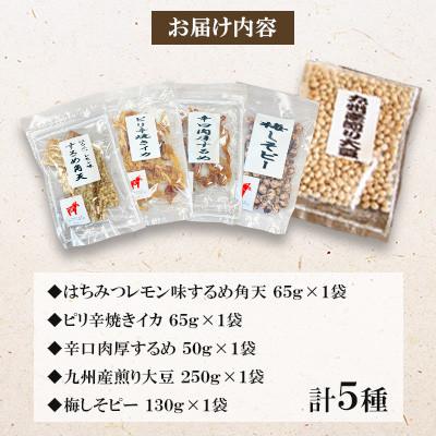 ふるさと納税 桂川町 【毎月定期便】【福六】おつまみ5種(いか3種、豆菓子2種)バラエティパック全3回 |  | 01