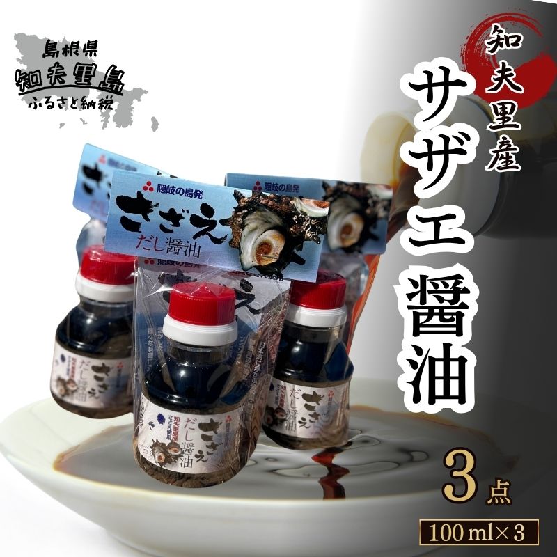 【ふるさと納税】知夫里島 サザエ醤油（100ml×3本）