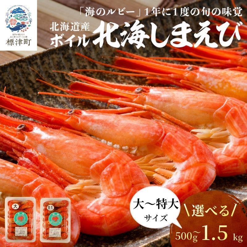 【ふるさと納税】 北海道産 ボイル済 北海しまえび 大/特大 500g～1.5kg 冷凍 えび エビ 海老 国産 人気 おすすめ おいしい おつまみ 酒 肴 海鮮 魚介 ボイル済み ボイル ほっかいしまえび【配送不可地域：離島】
