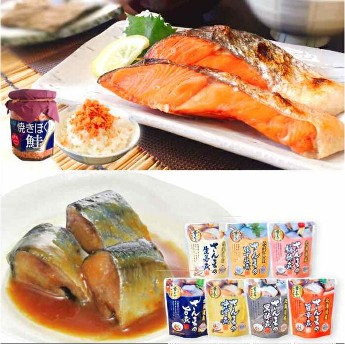 【ふるさと納税】 さんまの煮付け 7 種と焼きほぐし鮭セット サケ さけ しゃけ シャケ 秋鮭 秋ざけ 秋刀魚 サンマ 煮付け 旨煮 味噌煮 黒酢煮 ゆず塩煮 梅酢煮 生姜煮 旨辛煮 鮭ほぐし さけほぐし 鮭フレーク さけフレーク 加工品 北海道 根室市 ふるさと納税 A-09001