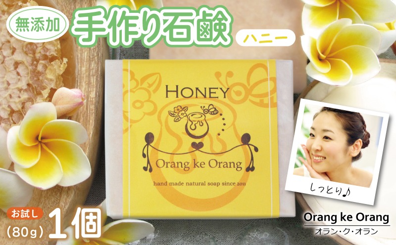 W254 無添加石鹸 ハニー 80g×1個