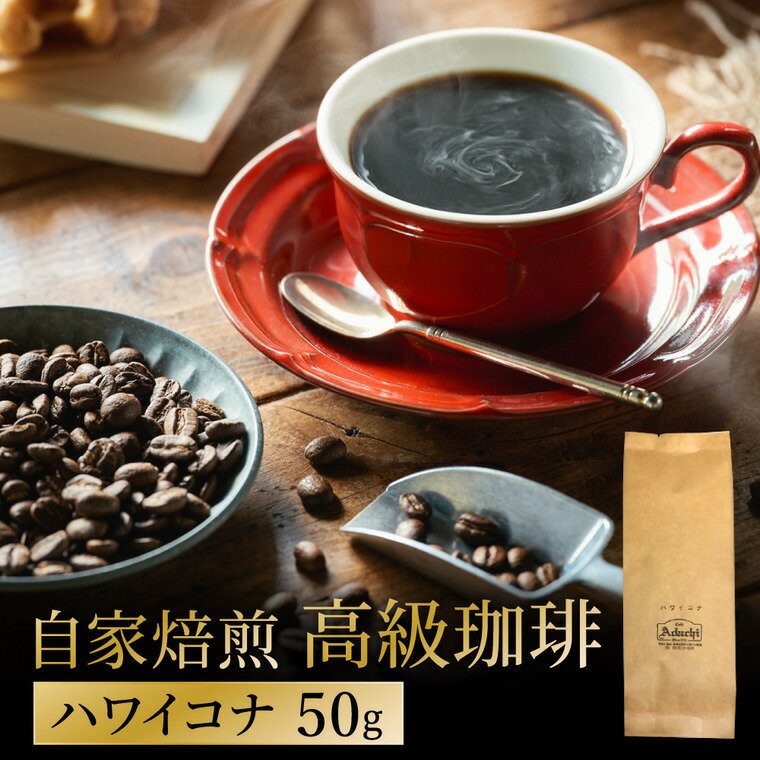 【ふるさと納税】関市　カフェ・アダチ　自家焙煎珈琲　高級品　ハワイ・コナ　50g / カフェアダチ　珈琲　コーヒー　自家焙煎　COFFEE　焙煎　ハワイ・コナ　豆　粉にもできます