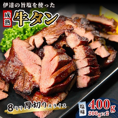 
            伊達の旨塩を使った成熟牛タン 8ミリ厚切りスライス　塩味400g(200g×2パック)【1551108】
          