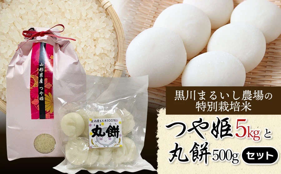 【令和6年産】 黒川まるいし農場の特別栽培米つや姫 5kg(5kg×1袋) と 丸餅 500g セット 山形県鶴岡市産　K-639