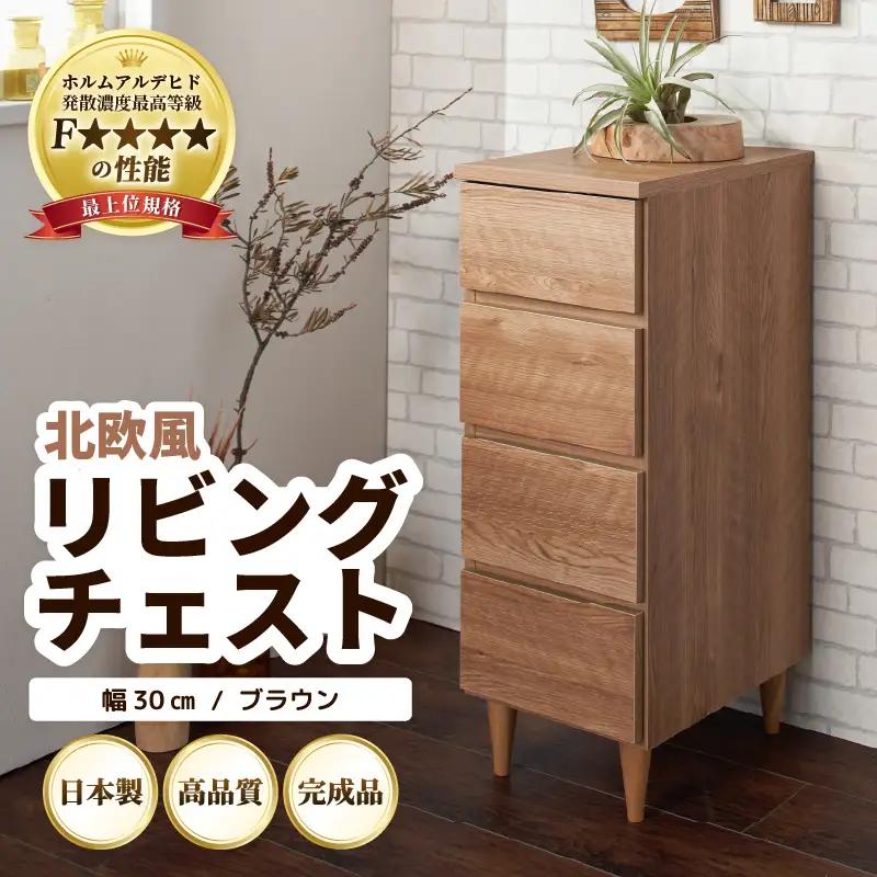 北欧風リビングチェスト 幅30cm ブラウン 日本製《小物の整理に便利な引き出し収納！》 ／ 国産 家具 木製 収納 引き出し 小物 整理 便利 片付け 子供部屋 書斎 完成品 おしゃれ シンプル デザイン [aw053-h002]