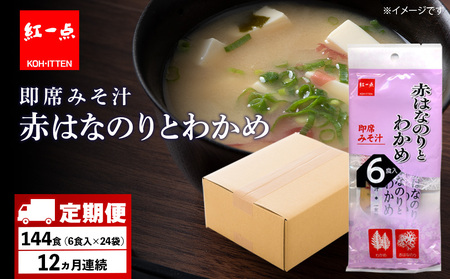 【定期便12ヶ月】  赤のりわかめ インスタント 味噌汁 みそ汁 即席 6食入×24袋 【紅一点】《千歳工場製造》