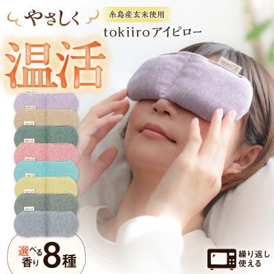 ふるさと納税 糸島市 tokiiro アイピロー カバー付き 糸島市 [ARN002]