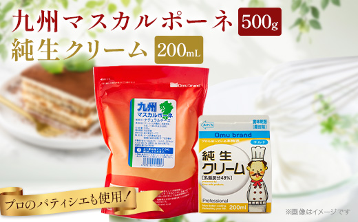 オーム乳業 九州マスカルポーネと純生クリーム(九州マスカルポーネ500g/純生クリーム200mL)【配送不可地域：離島】