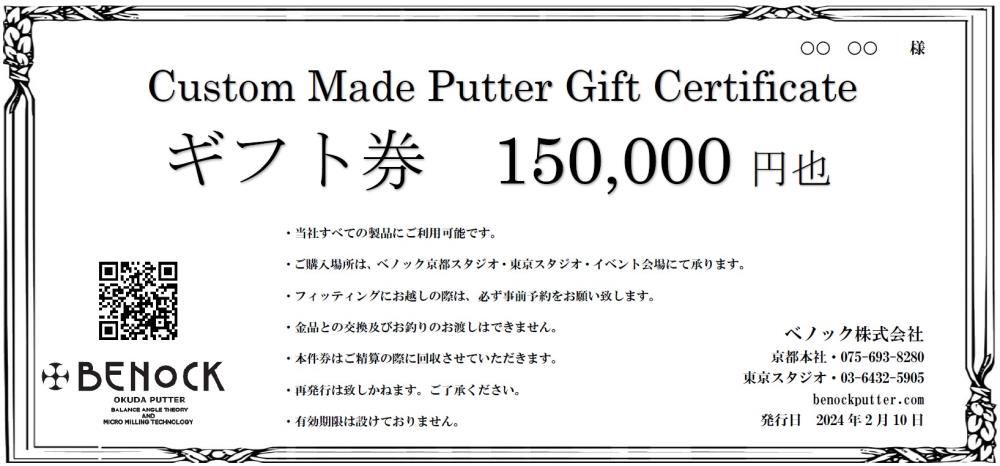 【ふるさと納税】【ベノック】ギフト券〈150,000円分〉| 京都府 京都市 京都 ゴルフ ゴルフ用具 パター お仕立 ギフト チケット オリジナル オーダーメイド カスタム ギフト お土産 ご家庭用 ご自宅用