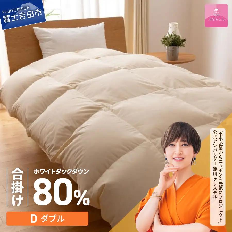 掛け布団 【甲州羽毛ふとん】サステナブルな軽量羽毛合掛け布団（ダブル/アイボリー） ふとん