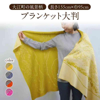 ふるさと納税 大江町 ブランケット大判リバーシブル大江町の風景柄 グレー×オレンジ 031-019-GR_OR