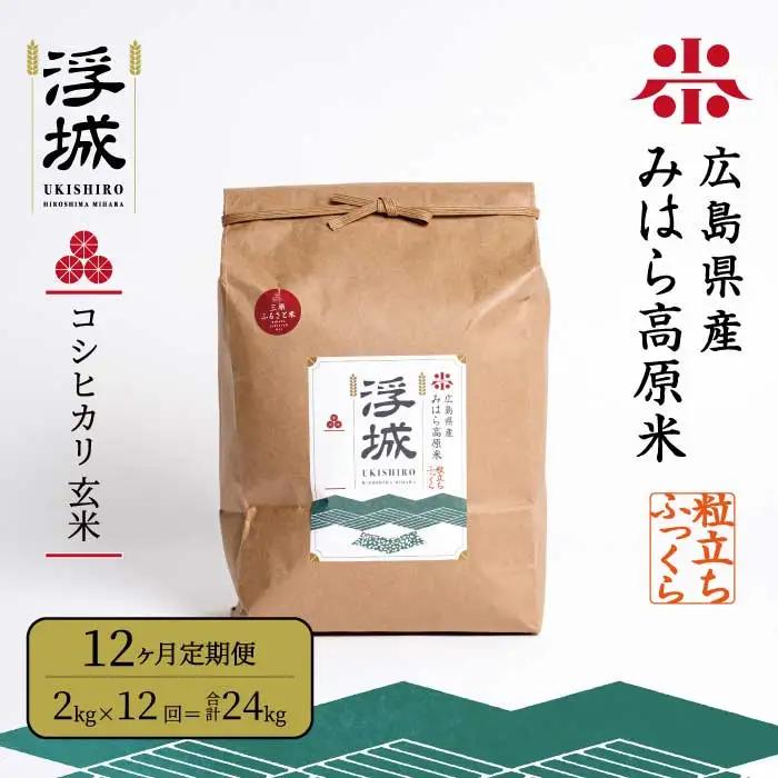 《令和7年》【12か月定期便】みはら高原米 浮城 ～ こしひかり ～ 玄米 2kg コシヒカリ お米 米 ごはん ご飯 広島県 三原市 220061