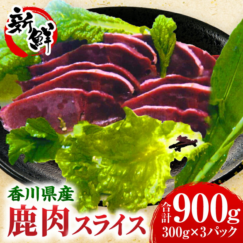 【ふるさと納税】香川県産鹿肉（300g×3パック） 鹿肉 ジビエ 肉 料理 食材 赤 新鮮 スライス 鉄分 高たんぱく 低カロリー ヘルシー 冷凍 香川県 三木町