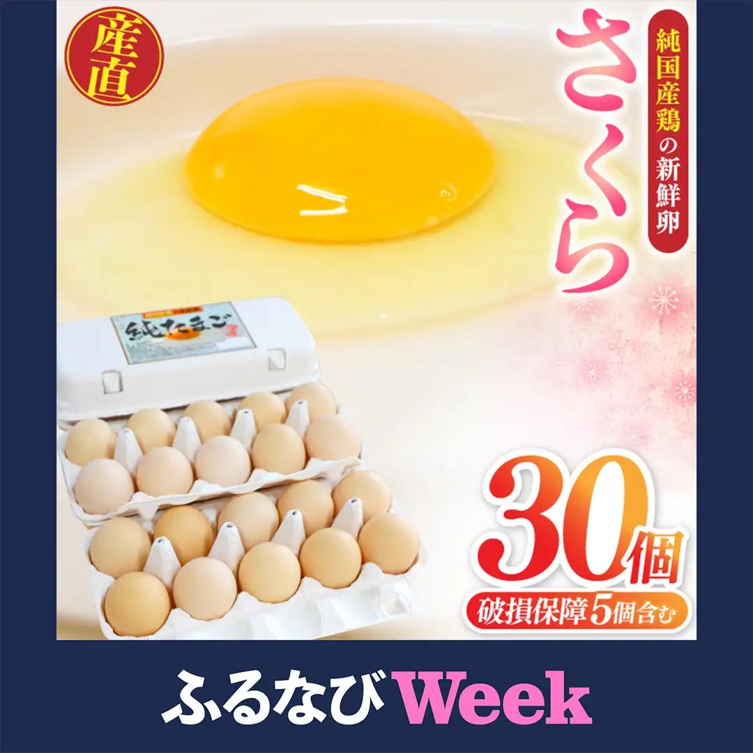 【ふるなびWEEK対象】【卵】純国産鶏「さくら」純たまご 30個入り (AJ027)