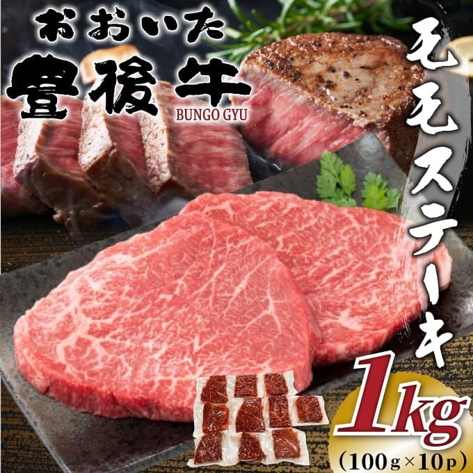 
                  おおいた豊後牛モモステーキ 約1kg (100g×10p) | 和牛 豊後牛 国産牛 ステーキ肉 大分県産 九州産 津久見市 国産
                