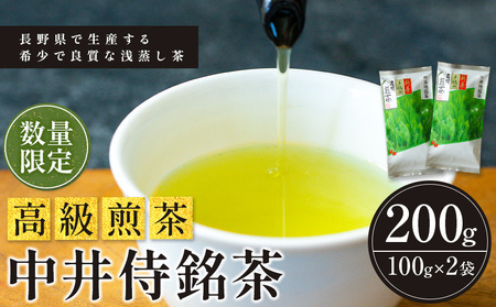 長野県で生産する希少で良質な「浅蒸し茶」 中井侍銘茶（一袋100g入り）2袋セット