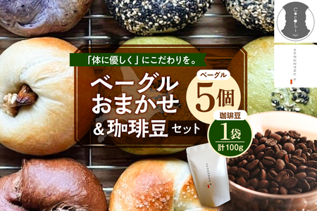 北海道十勝芽室町 ベーグルおまかせ5点珈琲豆1点セット ベーグル おまかせ プレーン 手作り ヘルシー コーヒー コーヒー豆 北海道産 芽室町　me070-002c