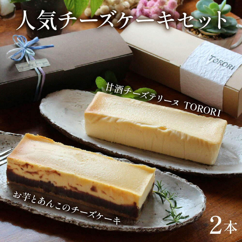 【ふるさと納税】＜数量限定＞串間の人気スイーツ！お芋とあんこのチーズケーキ(470g×1本)・甘酒チーズテリーヌ(400g×1本) お菓子 和菓子 洋菓子 さつまいも お取り寄せ スイーツ デザート 手土産 ギフト 贈り物 プレゼント【てづくり焼き菓子キノミ】【KU475】