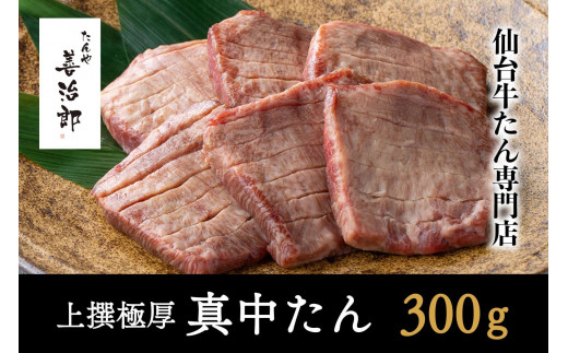 たんや善治郎　上撰極厚真中たん　6枚【肉 牛肉 タン 仙台 名物 グルメ 厚切り 焼肉 プレミアム バーベキュー ジューシー 柔らかい 食品 人気 ギフト 風味豊か 旨味 冷凍保存 焼き方簡単 食べ比べ 高級 贅沢】