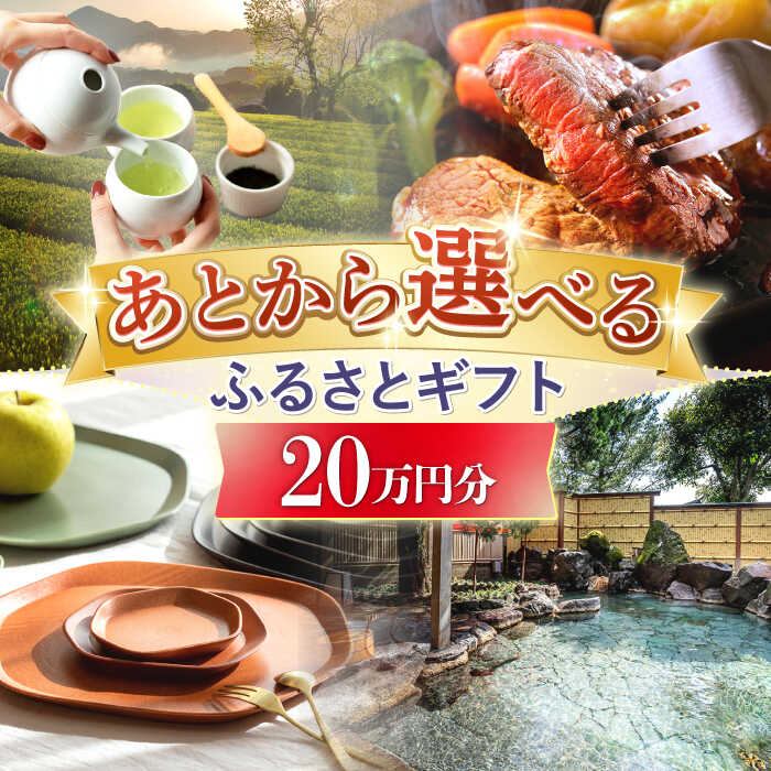 【ふるさと納税】【あとから選べる】嬉野市ふるさとギフト(寄附額200,000円分)[NZY903]