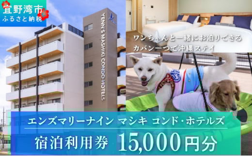 エンズマリーナインマシキ 宿泊利用券 宿泊利用金額 15,000円分 | ペット同伴OK ワンちゃんと一緒に宿泊 | 家族 ファミリー グループ 旅行 沖縄 ホテル 旅行券 トラベル 家具家電付き コンドミニアム 長期滞在 ビジネス 宿泊 宿泊券 宿 観光 リゾート