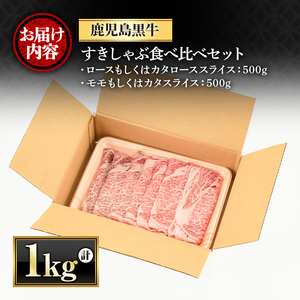 鹿児島黒牛すきしゃぶ食べ比べセット(ロースもしくはカタローススライス500g・モモもしくはカタスライス500g) 国産 九州産 牛肉 黒牛 黒毛和牛 焼き肉 すき焼き しゃぶしゃぶ 肩ロース【さつま屋
