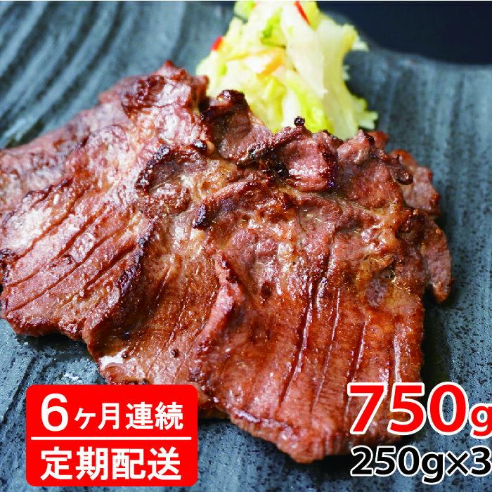 【ふるさと納税】[定期便：6か月連続] [仙台名物] べこ政宗【訳アリ 牛たん塩】750g (250g×3パック)｜牛たん 牛タン 塩 しお 訳あり 焼肉 牛肉 小分け 冷凍 BBQ 味付き 家計応援 焼くだけ [0262]