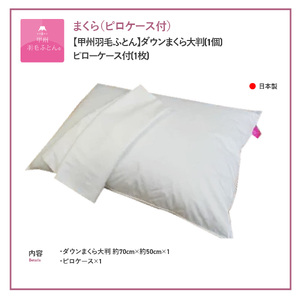  【甲州羽毛ふとん】ダウンまくら大判(1個)　ピローケース付(1枚) 寝具 高級 マクラ 枕 まくらカバー 