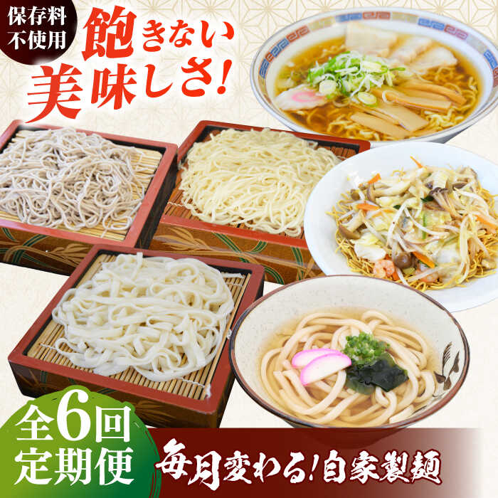 【ふるさと納税】【全6回定期便】毎月変わる自家製麺　そば　うどん ラーメン かた焼きそば 麺 めん 蕎麦 ソバ らーめん 拉麺 生蕎麦 生そば うどん 生うどん ラーメン スープ付 中華麺 中華めん 便利 ざるそば ざるうどん 生めん 冷蔵【有限会社 船食製麺】[AKAL023]