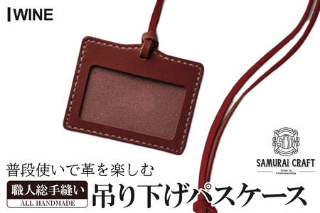 サムライクラフト 吊り下げパスケース＜ワイン＞ レザー 革 本革 レザー製品 革製品 サドルレザー オイルレザー ギフト 日本製 手縫い ハンドメイド シンプル 小物 Samurai Craft【株式会社Stand Field】ta280-wine
