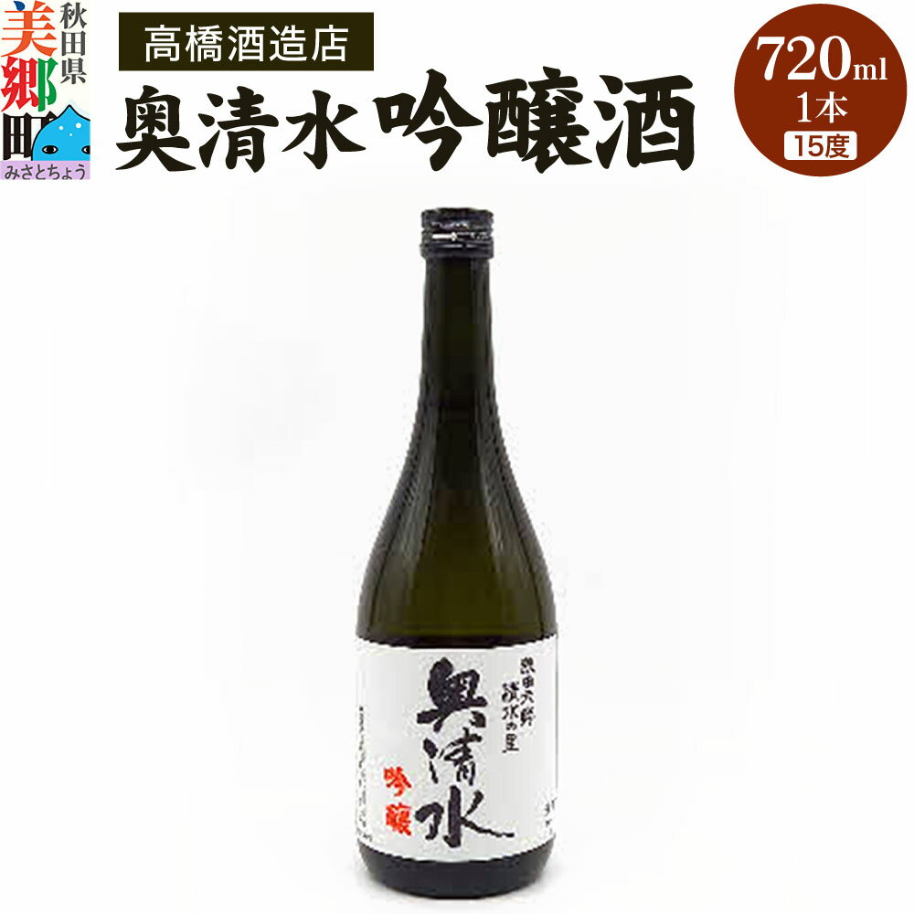 【ふるさと納税】高橋酒造店 奥清水 吟醸酒（15度）720ml 1本