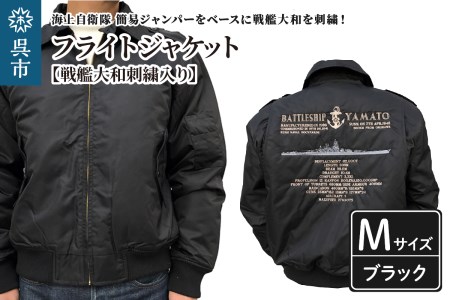 フライトジャケット(戦艦大和・刺繍入り) Mサイズ