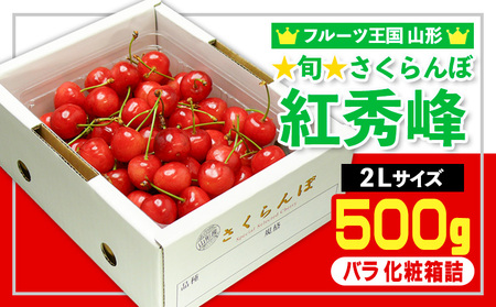 ☆旬☆さくらんぼ 紅秀峰 2Lサイズ 500g バラ 化粧箱詰 【令和8年産先行予約】FS25-053