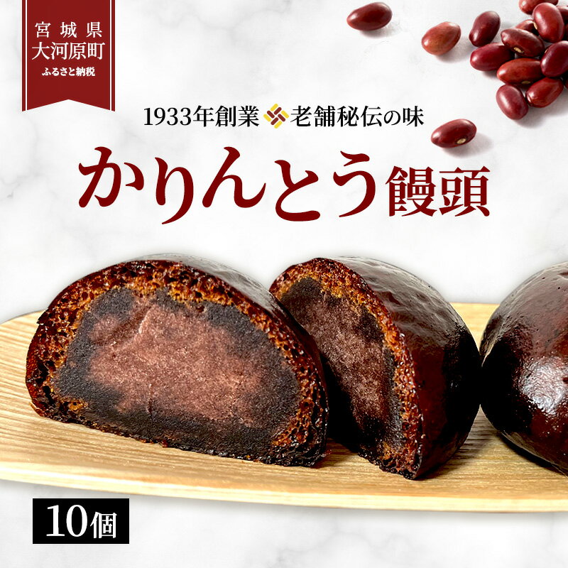 【ふるさと納税】大河原 味じまん かりんとうまんじゅう 10個入り 和菓子 スイーツ 和スイーツ おやつ お茶菓子 カリッと食感 こしあん コーヒーのお供 お茶のお供 サクサク 風味豊か